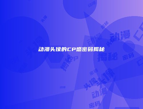 动漫头像的CP感密码揭秘