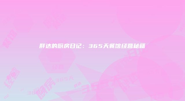 胖达的厨房日记：365天餐馆经营秘籍