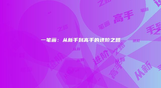 一笔画：从新手到高手的进阶之路