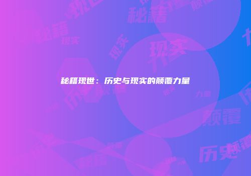 秘籍现世：历史与现实的颠覆力量