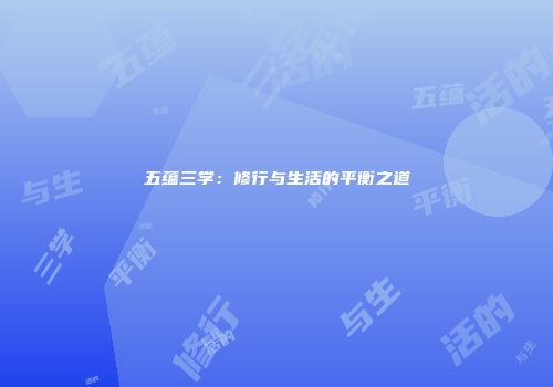 五蕴三学：修行与生活的平衡之道