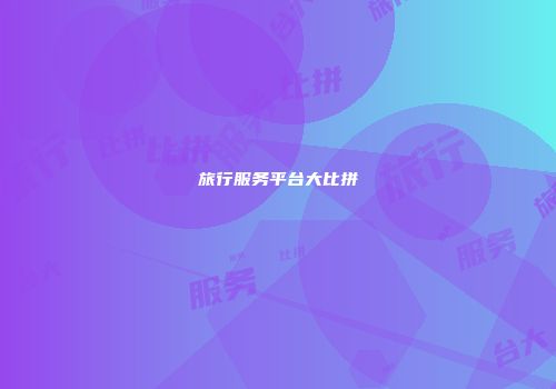 旅行服务平台大比拼