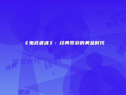 《鬼武者魂》：经典页游的黄金时代