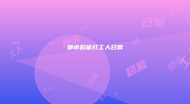 都市超能打工人日常