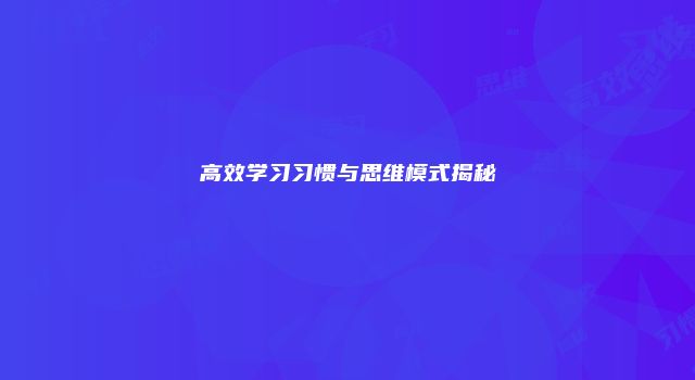 高效学习习惯与思维模式揭秘