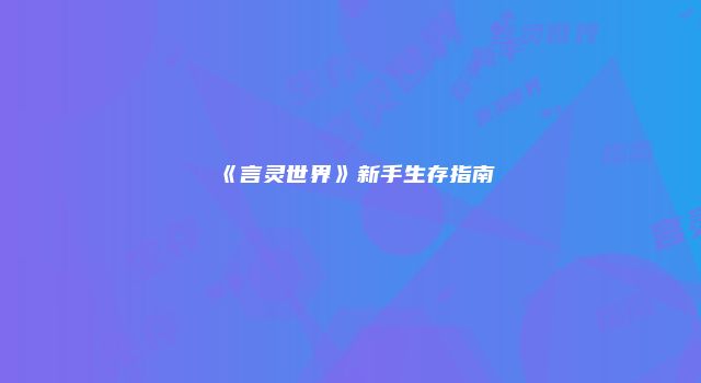 《言灵世界》新手生存指南