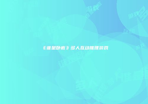 《谁是卧底》多人互动推理游戏