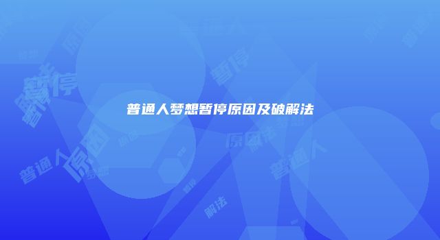 普通人梦想暂停原因及破解法