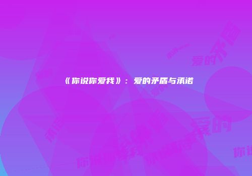《你说你爱我》：爱的矛盾与承诺