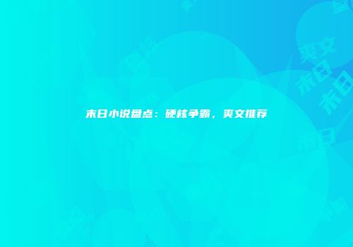 末日小说盘点：硬核争霸，爽文推荐