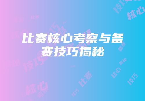 比赛核心考察与备赛技巧揭秘