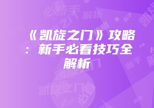《凯旋之门》攻略:新手必看技巧全解析