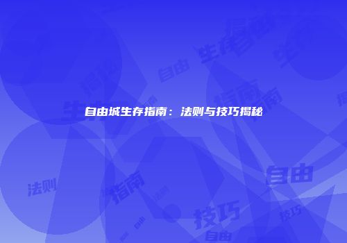 自由城生存指南：法则与技巧揭秘