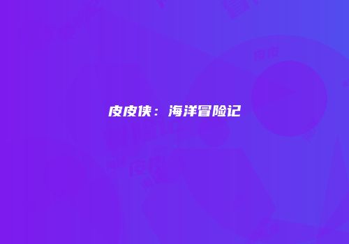 皮皮侠：海洋冒险记