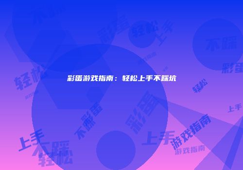彩蛋游戏指南：轻松上手不踩坑
