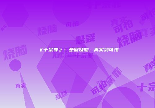 《十宗罪》：悬疑烧脑，真实到可怕