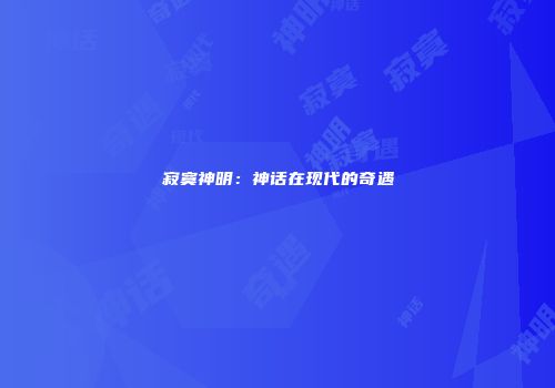 寂寞神明：神话在现代的奇遇