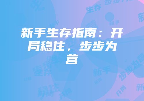新手生存指南：开局稳住，步步为营
