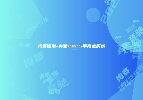 梅赛德斯-奔驰2025年亮点解析
