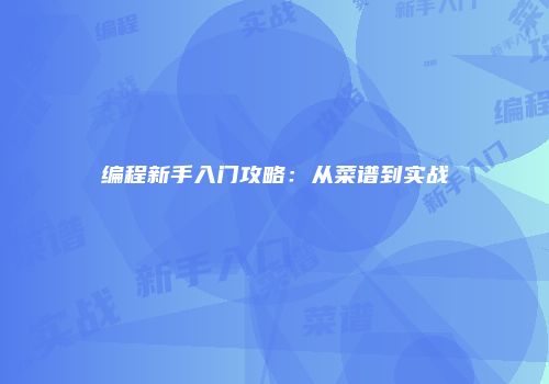 编程新手入门攻略:从菜谱到实战