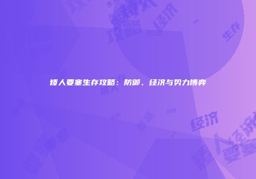 矮人要塞生存攻略:防御、经济与势力博弈