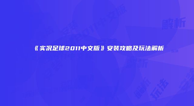 《实况足球2011中文版》安装攻略及玩法解析