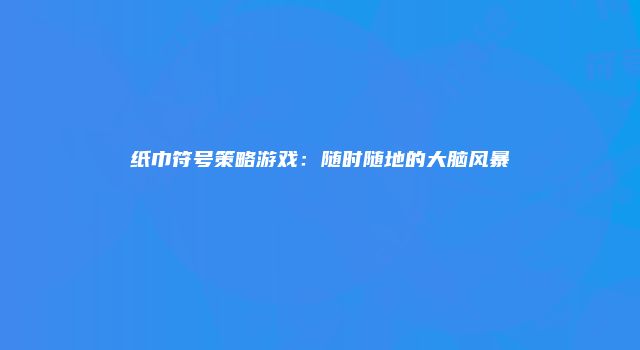 纸巾符号策略游戏：随时随地的大脑风暴