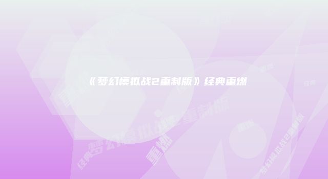 《梦幻模拟战2重制版》经典重燃
