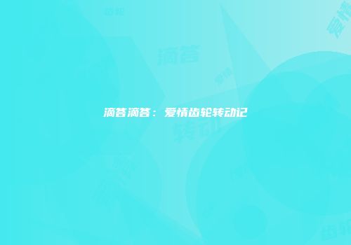 滴答滴答：爱情齿轮转动记