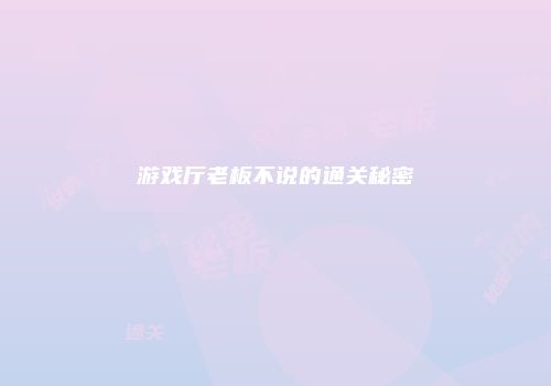 游戏厅老板不说的通关秘密