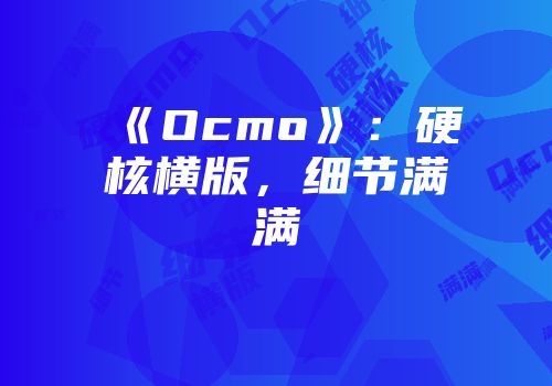 《Ocmo》：硬核横版，细节满满