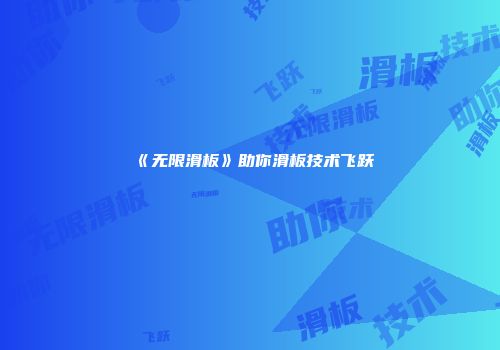 《无限滑板》助你滑板技术飞跃