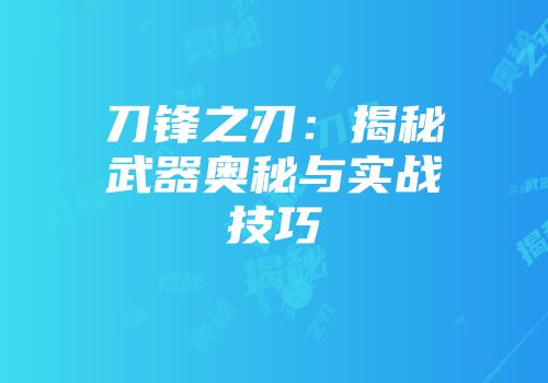 刀锋之刃:揭秘武器奥秘与实战技巧