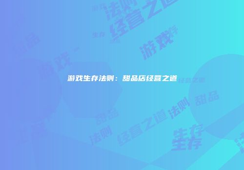 游戏生存法则:甜品店经营之道