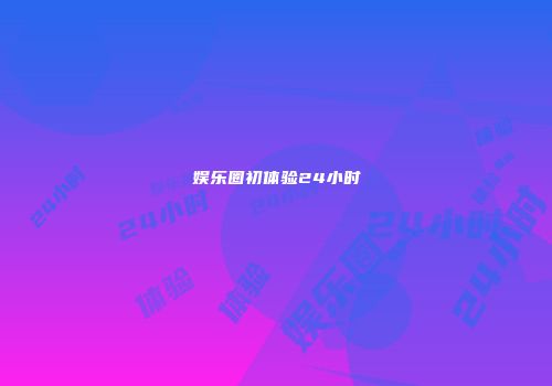 娱乐圈初体验24小时