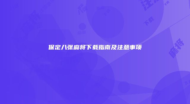 保定八张麻将下载指南及注意事项