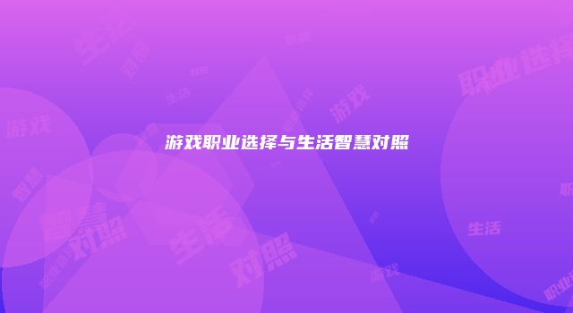 游戏职业选择与生活智慧对照