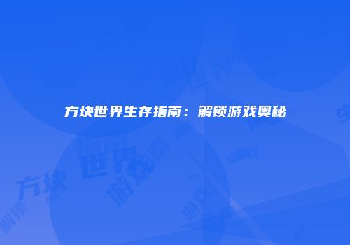 方块世界生存指南：解锁游戏奥秘