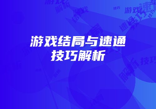 游戏结局与速通技巧解析