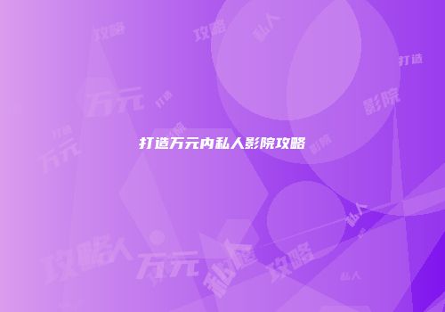 打造万元内私人影院攻略