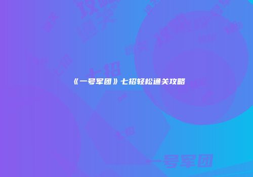 《一号军团》七招轻松通关攻略
