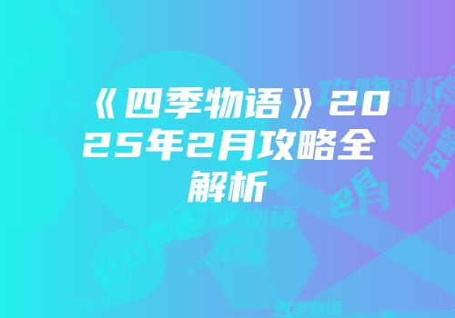 《四季物语》2025年2月攻略全解析