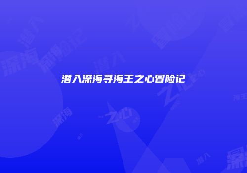 潜入深海寻海王之心冒险记
