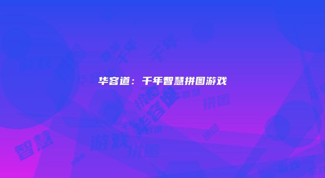 华容道：千年智慧拼图游戏