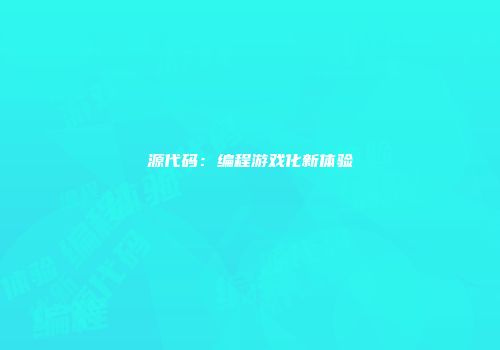 源代码：编程游戏化新体验