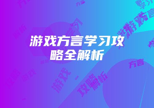 游戏方言学习攻略全解析