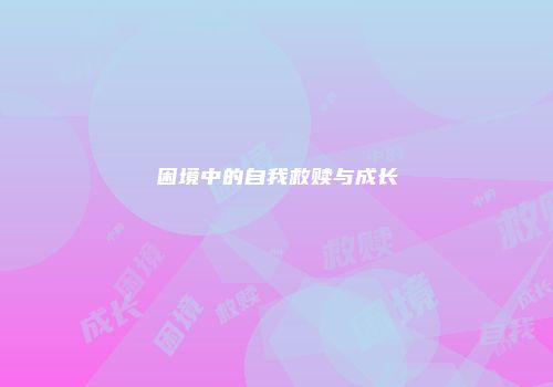 困境中的自我救赎与成长
