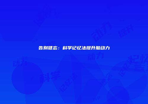 告别健忘：科学记忆法提升脑动力