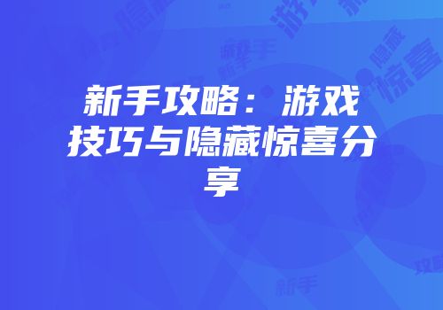 新手攻略：游戏技巧与隐藏惊喜分享