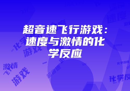 超音速飞行游戏：速度与激情的化学反应